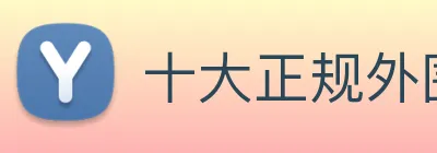 十大正规外围买球网站