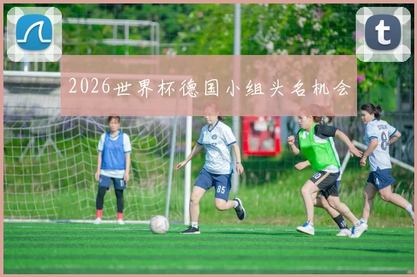 2026世界杯德国小组头名机会