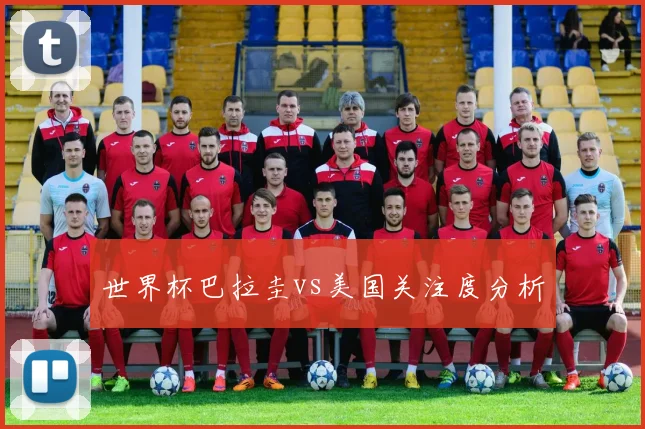世界杯巴拉圭vs美国关注度分析