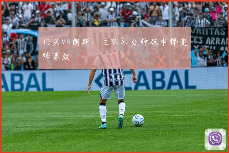 门兴vs朗斯，主队31分钟双中锋变阵奏效