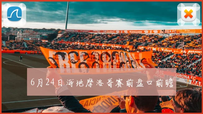 6月24日海地摩洛哥赛前盘口前瞻