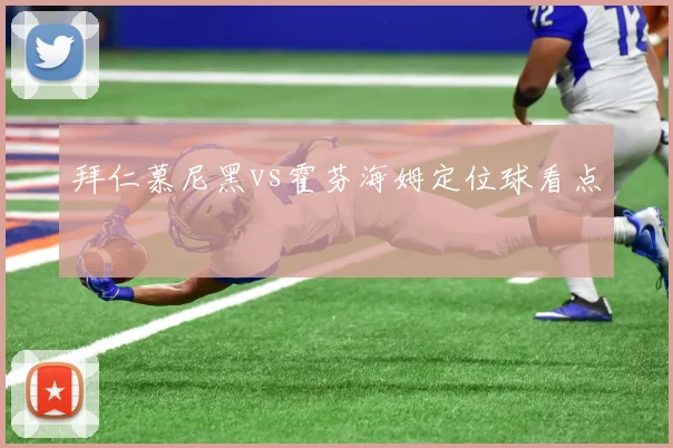 拜仁慕尼黑vs霍芬海姆定位球看点