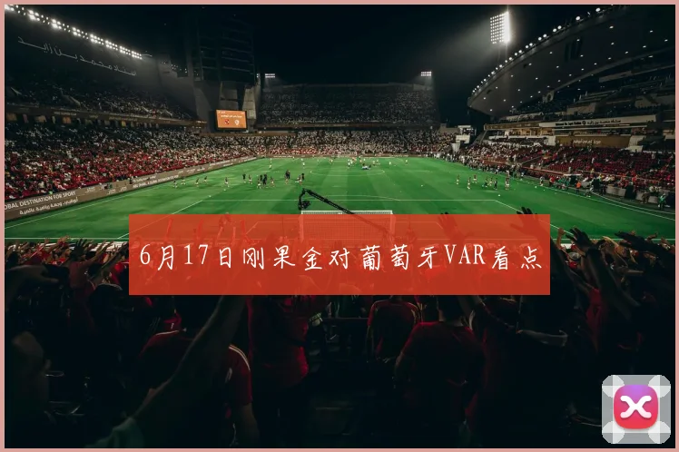 6月17日刚果金对葡萄牙VAR看点