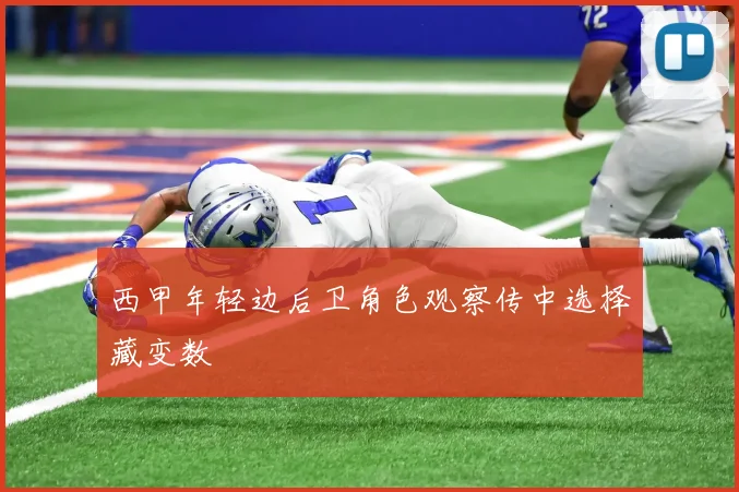 西甲年轻边后卫角色观察传中选择藏变数