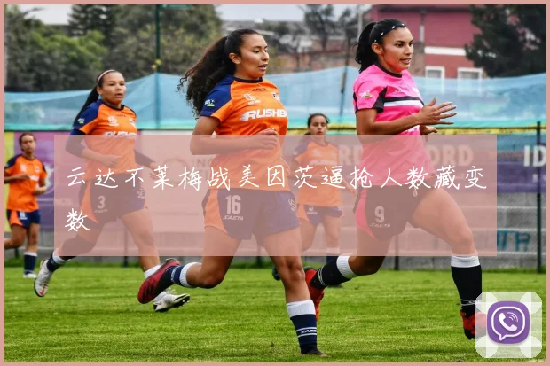 云达不莱梅战美因茨逼抢人数藏变数