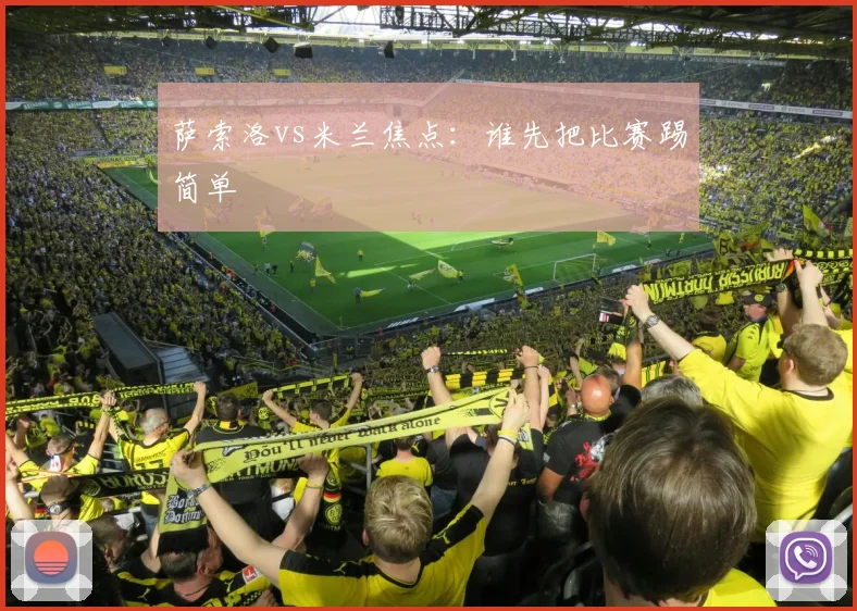 萨索洛vs米兰焦点:谁先把比赛踢简单