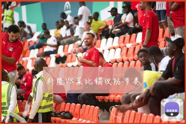 科隆vs莱比锡攻防节奏
