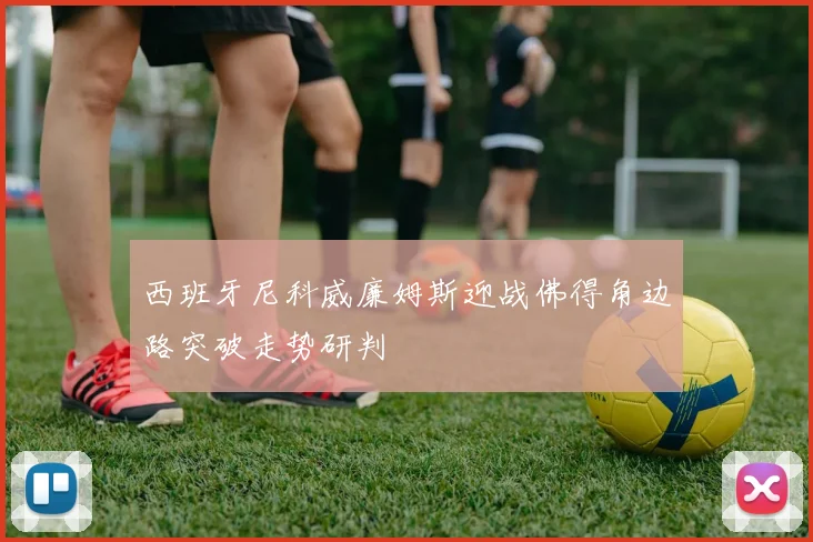 西班牙尼科威廉姆斯迎战佛得角边路突破走势研判