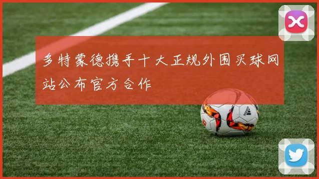 多特蒙德携手十大正规外围买球网站公布官方合作